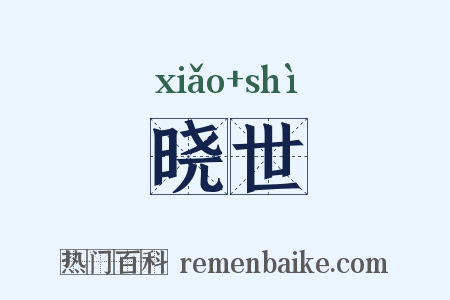 晓世是什么意思的图片